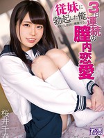 royd-012 従妹に勃起した俺 ダメだと余計に興奮する3日連続の膣内恋愛 桜井千春