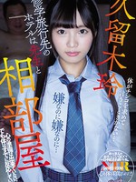 rki-509 修学旅行先のホテルは先生と相部屋 心の準備は出来ていない。でも体はすでに反応している。 久留木玲