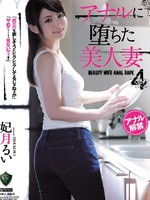 rbd-878 アナルに堕ちた美人妻4 妃月るい