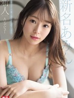 SSNI-577 中文字幕 新人NO.1STYLE 新名あみんAVデビュー
