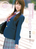 cnd-031 无码版 奇跡の美巨乳18歳美少女 華麗なる潮吹き性交 鈴木心春