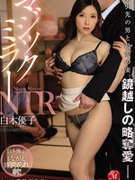 jul-341 マジックミラーNTR 取引先の男と最愛の妻、鏡越しの略奪愛―。 白木優子