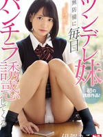 SSNI-550 中文字幕 ツンデレ妹が無防備に毎日パンチラ誘惑してくる 伊賀まこ