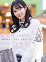 mide-882 東京想いデート 等身大のわたしとノンフィクション性交 小野六花