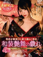 milk-104 花魁風俗 和装艶舞の戯れ 南梨央奈