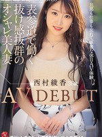 jul-456 表参道で働く抜け感抜群のオシャレ美人妻 西村綾香 26歳 AV DEBUT