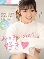 cawd-195 おっきいのが好き デカチン好きな変態お嬢様 坂井じゅの20歳 憧れのデカ玉袋からの中出し注入初挑戦！