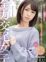 cawd-207 全力交尾女子 新世代の白肌美少女が実は半年後に結婚を控えているマリッジガールでした。美白の宝庫 青森県出身 花狩まい20歳