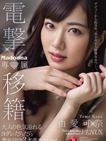 jul-545 電撃移籍 Madonna専属 由愛可奈 大人の色気溢れるヨダレだらだら濃密接吻3本番スペシャル