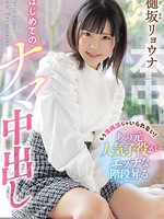 hnd-975 もう清純派じゃいられない！あの元人気子役がエッチな階段昇るはじめてのナマ中出し 樋坂リョウナ