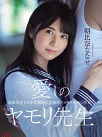 mvsd-464 愛しのヤモリ先生 制服美少女と中年教師の変態的ベロキス中出し性交 朝比奈ななせ