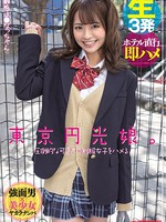 nnpj-449 東京円光娘。圧倒的な可愛さの制服女子をハメる 敏感J●なっちゃん