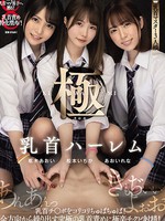 mvsd-469 乳首ハーレム極 乳首チ○ポをコリコリちゅぱちゅぱ！全方向から繰り出す究極の乳首責めに極楽チクビ射精！ 松本いちか 枢木あおい あおいれな