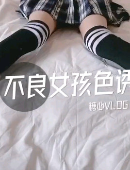 剧情性爱记录▌糖心Vlog▌高颜值白毛JK美少女 不良女孩色诱男家教 老师的独特教学方式