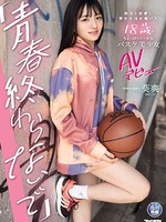 ipit-018 「青春終わらないで」 部活と恋愛に学生生活を捧げた18歳のちょっぴりクールなバスケ美少女AVデビュー 葵爽