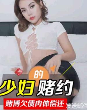 91CM-196 少妇的赌约赌博欠债被迫肉体偿还沦为玩物