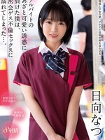 cawd-290 アルバイトのあざと可愛い誘惑に負けた僕は、密会ゲス不倫セックスに溺れてしまった…。 日向なつ