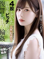 shkd-976 4股していた清楚系ビッチ彼女を復讐レ●プ輪● 明里つむぎ