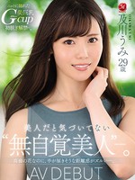 jul-800 美人だと気づいてない‘無自覚美人’―。 及川うみ 29歳 AV DEBUT 高嶺の花なのに、手が届きそうな距離感がズルい―。