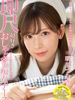 ipx-782 携帯ナースコールで24時間口内射精OK！即尺超好きおしゃぶり痴女ナース 明里つむぎ