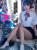 cawd-341 隣人のゴミ部屋で異臭中年おやじに抜かずの連撃中出し50発で孕まされた制服女子の末路… 月乃ルナ