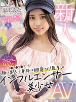 mifd-192 新人 アイコン名は秘密です 若い女の子から大人気！フォロワー8万人のカリスマイ●ス●グ●マー！！ 顔は美人で身体は細身ロリ巨乳のインフルエンサー美少女 AV DEBUT 児玉あむ