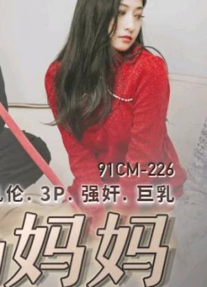 91CM-225 被轮J的妈妈顶级淫乱3P草妈前面深喉后面怒操