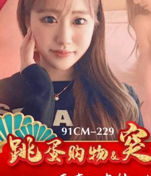 91CM-229 ❤️户外真实挑战贺新年 跳蛋购物&突袭做爱-美竹玲