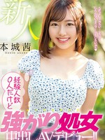 hmn-118 新人 経験人数0人だけど強がり処女中出しAVデビュー！！ 本城茜