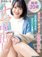 hmn-122 解禁 20歳 オシャレ＆キュートな服飾専門学生 AV的エッチなコスプレを着て初めてのナマ中出し 志木まいな