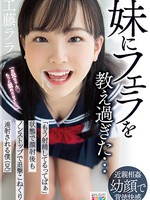 miaa-581 妹にフェラを教え過ぎた… 「もう射精してるってばぁ」状態で顔射後もノンストップで追撃こねくり連射される僕（兄） 工藤ララ