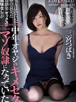rbk-040 男友達みたいに仲の良かった幼馴染（セックスに興味なし）が中年オヤジのキメセクマゾ奴●になっていた。 三宮つばき