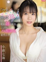 ssis-348 「ウブでめちゃくちゃ押しに弱い」彼女の妹に欲情し、こっそりハメ続けた最低な僕。 小倉七海