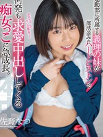 hmn-180 運動部に所属する義理の妹が部活並みのハードピストンで何発も求愛中出ししてくる痴女っこに急成長。 佐野なつ