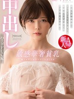 focs-066 敏感華奢貧乳 激イキオーガズムでイキまくりの中出しハードFUCK 瀬戸内ゆい
