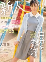 mifd-204 運動オンチだけど、感度は敏感 SEXは上手になりたくて…AVデビュー 自分を変えたい。 入間茜