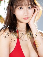 ssis-418 新人NO.1STYLE 悠紗ありすAVデビュー