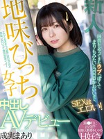 hmn-173 新人 田舎からやってきたウブっぽくてまりもみたいにコロコロかわいいけど、SEXはエロい！ 地味びっち女子中出しAVデビュー 成実まあり