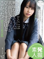 piyo-149 エッチなことには興味なさそうな真面目女子校生がびっくりするほどエロかった！ 都崎あやめ