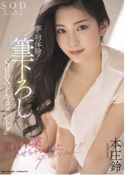 stars-618 夢の初体験！筆下ろしSEXドキュメント！！童貞卒業させちゃいましたspecial！！！ 本庄鈴