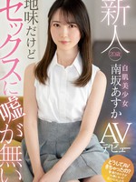 mifd-207 新人 20歳 地味だけどセックスに嘘が無い。白肌美少女AVデビュー 南坂あすか