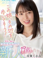 mifd-206 新人 19歳 この娘、その辺を歩いてそう！ ’ナチュラル’の逸材 巨乳に憧れる敏感微乳美少女AVdebut 双葉くるみ
