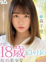 midv-115 新人 まだ18歳と3か月の敏感美少女AVDebut 森千里