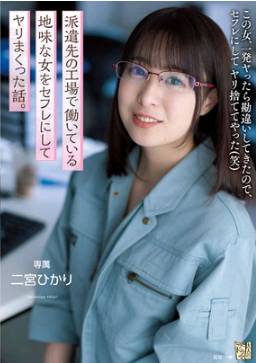 adn-403 派遣先の工場で働いている地味な女をセフレにしてヤリまくった話。 二宮ひかり