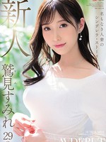 jul-978 名もなき人妻のシンデレラ・ストーリー 鷲見すみれ 29歳 AV DEBUT