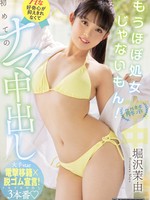 hmn-187 解禁 もうほぼ処女じゃないもん！ Hな好奇心が抑えきれなくて初めてのナマ中出し 堀沢茉由