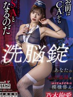 sdde-676 洗脳錠 あなたの心の部屋を模様替え 乃木絢愛