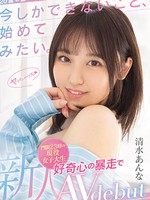 mifd-210 新人 20歳の第一歩。今しかできないこと、始めてみたい。門限23時の現役女子大生 好奇心の暴走でAV debut 清水あんな