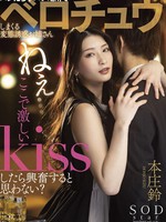 stars-647 ねぇ…ここで激しいKissしたら興奮すると思わない？バレたらヤバい場所でベロチュウしまくる変態誘惑お姉さん 本庄鈴