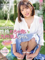 hmn-201 新人 専属 まだ上京3ヶ月の性格めちゃ良い九州美人ちゃん中出しAVデビュー！！ 小宮山奈南